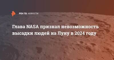 Дональд Трамп - Вильям Нельсон - Глава NASA признал невозможность высадки людей на Луну в 2024 году - ren.tv - Сша