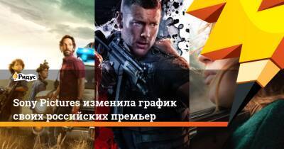 Sony Pictures изменила график своих российских премьер - ridus.ru - Россия
