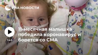 11-месячная малышка победила коронавирус и борется со СМА - ria.ru