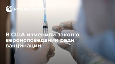 В США изменили закон о вероисповедании ради вакцинации - ria.ru - Москва - Сша - штат Иллинойс - штат Мэн