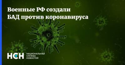 Военные РФ создали БАД против коронавируса - nsn.fm - Россия