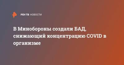 Игорь Кириллов - В Минобороны создали БАД, снижающий концентрацию COVID в организме - ren.tv