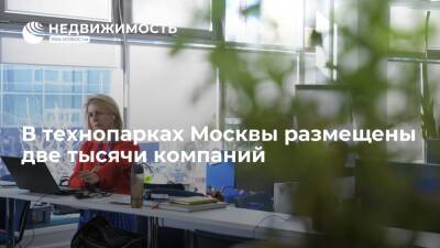 Сергей Собянин - В технопарках Москвы находятся две тысячи компаний, здесь созданы десятки тысяч рабочих мест - realty.ria.ru - Москва