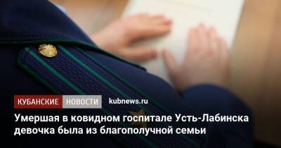 Умершая в ковидном госпитале Усть-Лабинска девочка была из благополучной семьи - kubnews.ru - Краснодарский край - Лабинск - район Усть-Лабинский