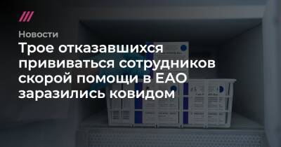 Трое отказавшихся прививаться сотрудников скорой помощи в ЕАО заразились ковидом - tvrain.ru - Облучье
