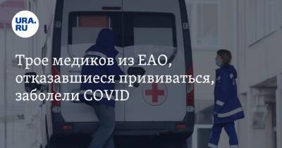 Трое медиков из ЕАО, отказавшиеся прививаться, заболели COVID - ura.news - Еврейская обл. - Облучье