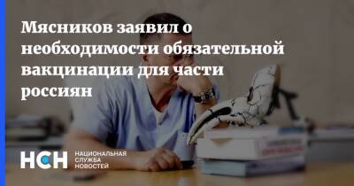 Александр Мясников - Мясников заявил о необходимости обязательной вакцинации для части россиян - nsn.fm - Россия