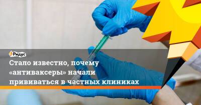Стало известно, почему «антиваксеры» начали прививаться вчастных клиниках - ridus.ru - Москва