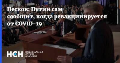 Владимир Путин - Дмитрий Песков - Песков: Путин сам сообщит, когда ревакцинируется от COVID-19 - nsn.fm