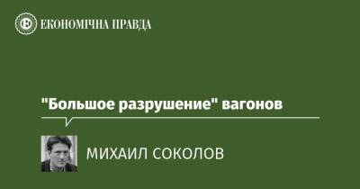 "Большое разрушение" вагонов - epravda.com.ua - Украина - Укрзализныця