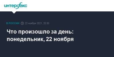 Что произошло за день: понедельник, 22 ноября - interfax.ru - Россия - Москва - республика Татарстан
