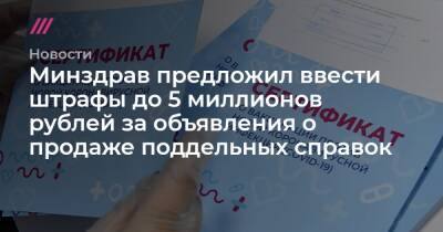 Минздрав предложил ввести штрафы до 5 миллионов рублей за объявления о продаже поддельных справок - tvrain.ru