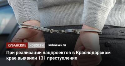 При реализации нацпроектов в Краснодарском крае выявили 131 преступление - kubnews.ru - Россия - Краснодарский край - Севастополь - Кубань - округ Южный