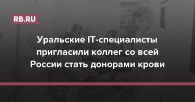 Уральские IT-специалисты пригласили коллег со всей России стать донорами крови - rb.ru - Россия