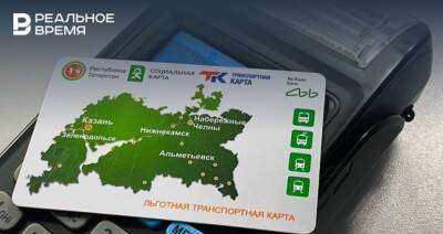 В Татарстане заработал сервис по проверке работы льготных транспортных карт - realnoevremya.ru - республика Татарстан