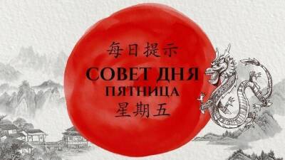 Не рискуйте! Китайский совет дня на пятницу, 26 ноября - 5-tv.ru