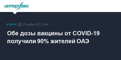 Обе дозы вакцины от COVID-19 получили 90% жителей ОАЭ - interfax.ru - Москва - Эмираты - Covid-19