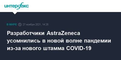 Эндрю Поллард - Разработчики AstraZeneca усомнились в новой волне пандемии из-за нового штамма COVID-19 - interfax.ru - Москва - Юар - Covid-19