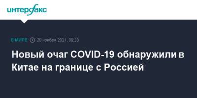 Новый очаг COVID-19 обнаружили в Китае на границе с Россией - interfax.ru - Россия - Москва - Китай - Монголия - Забайкальск