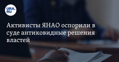 Активисты ЯНАО оспорили в суде антиковидные решения властей - ura.news - округ Янао - Ноябрьск