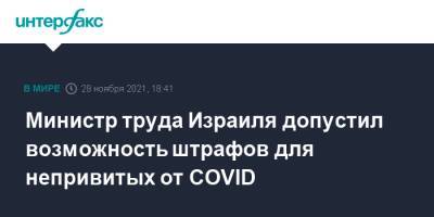 Министр труда Израиля допустил возможность штрафов для непривитых от COVID - interfax.ru - Москва - Израиль - Jerusalem