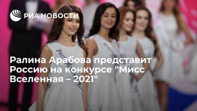 Ралина Арабова представит Россию на конкурсе "Мисс Вселенная – 2021" в Израиле - ria.ru - Россия - Москва - Израиль