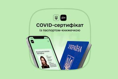 Міжнародний COVID-сертифікат у «Дії» відтепер можна отримати зі звичайним паспортом-книжечкою - itc.ua - Украина
