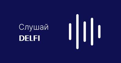 Слушай Delfi: рекордные цены на электричество и что употребляют подростки - rus.delfi.lv - Сша - Латвия