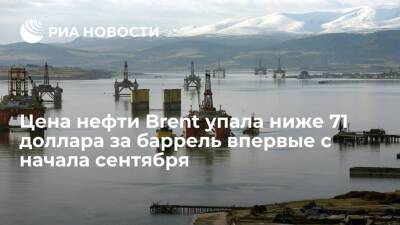 Цена нефти Brent опустилась ниже 71 доллара за баррель впервые с 10 сентября - ria.ru - Москва