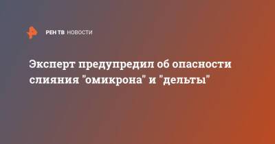 Николай Крючков - Эксперт предупредил об опасности слияния "омикрона" и "дельты" - ren.tv