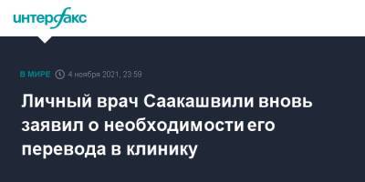 Михаил Саакашвили - Личный врач Саакашвили вновь заявил о необходимости его перевода в клинику - interfax.ru - Москва - Грузия