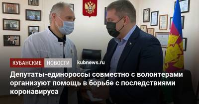 Депутаты-единороссы совместно с волонтерами организуют помощь в борьбе с последствиями коронавируса - kubnews.ru - Россия