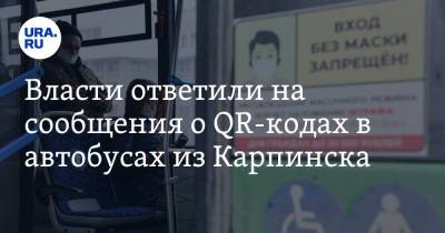 Власти ответили на сообщения о QR-кодах в автобусах из Карпинска - ura.news - Свердловская обл. - Карпинск