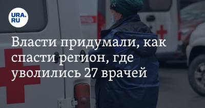 Власти придумали, как спасти регион, где уволились 27 врачей - ura.news - Еврейская обл. - Облучье