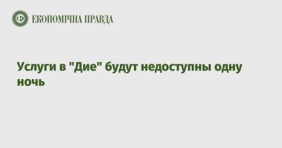 Услуги в "Дие" будут недоступны одну ночь - epravda.com.ua - Украина
