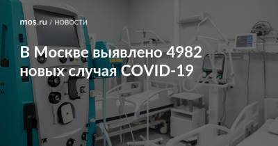 В Москве выявлено 4982 новых случая COVID-19 - mos.ru - Москва