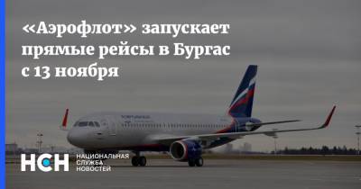 «Аэрофлот» запускает прямые рейсы в Бургас с 13 ноября - nsn.fm - Россия - Москва - Болгария - София - Бургас