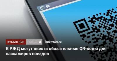 В РЖД могут ввести обязательные QR-коды для пассажиров поездов - kubnews.ru - Россия