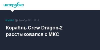 Корабль Crew Dragon-2 расстыковался с МКС - interfax.ru - Москва - Сша