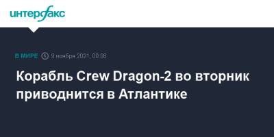 Корабль Crew Dragon-2 во вторник приводнится в Атлантике - interfax.ru - Москва - Сша - штат Флорида
