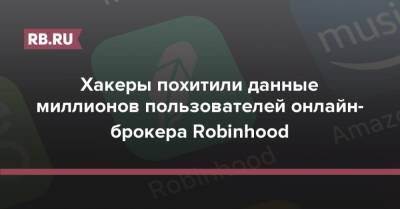 Хакеры похитили данные миллионов пользователей онлайн-брокера Robinhood - rb.ru
