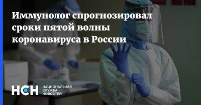 Николай Крючков - Иммунолог спрогнозировал сроки пятой волны коронавируса в России - nsn.fm - Россия