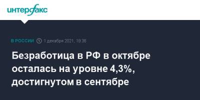 Безработица в РФ в октябре осталась на уровне 4,3%, достигнутом в сентябре - interfax.ru - Россия - Москва