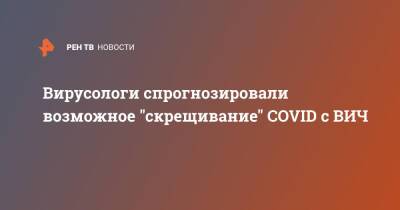 Владимир Болибок - Вирусологи спрогнозировали возможное "скрещивание" COVID с ВИЧ - ren.tv