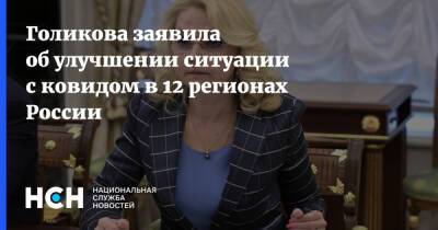 Татьяна Голикова - Голикова заявила об улучшении ситуации с ковидом в 12 регионах России - nsn.fm - Россия