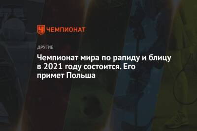 Чемпионат мира по рапиду и блицу в 2021 году состоится. Его примет Польша - championat.com - Казахстан - Польша - Варшава