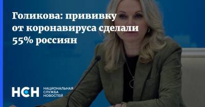 Татьяна Голикова - Голикова: прививку от коронавируса сделали 55% россиян - nsn.fm - Россия