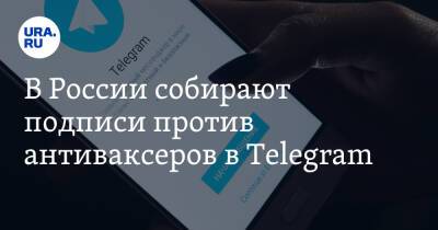 Павел Дуров - В России собирают подписи против антиваксеров в Telegram - ura.news - Россия