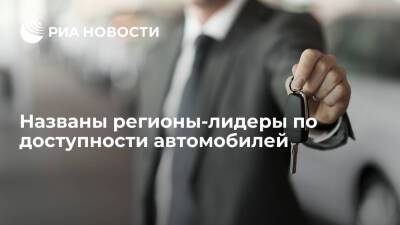 Исследование РИА Новости: регионом-лидером по доступности автомобилей стал Крайний Север - ria.ru - Россия - Москва