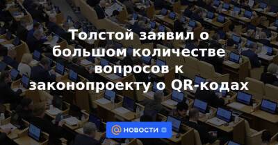 Петр Толстой - Толстой заявил о большом количестве вопросов к законопроекту о QR-кодах - news.mail.ru